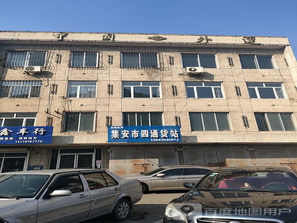 集安市四通货站