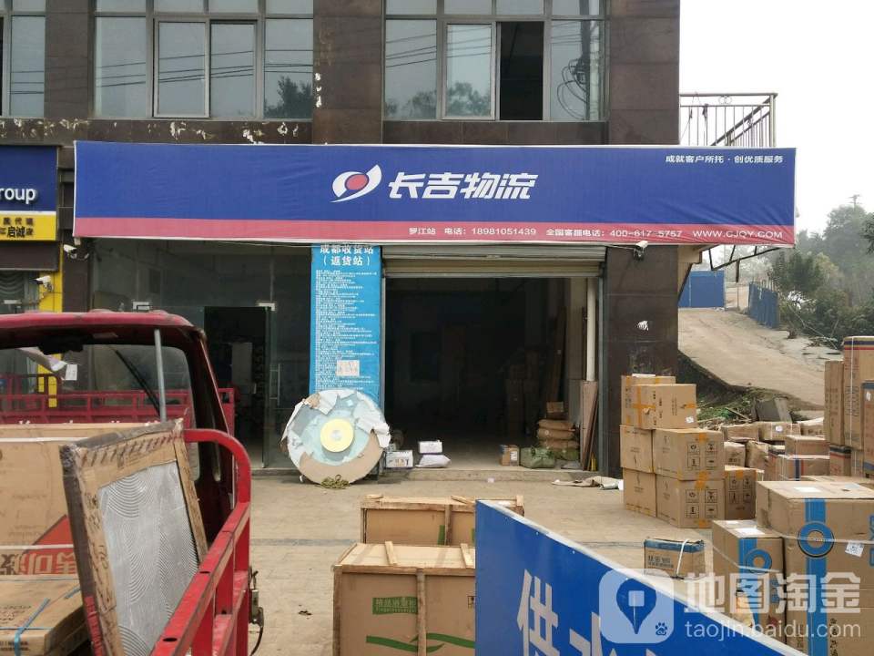 长吉物流(罗江站)