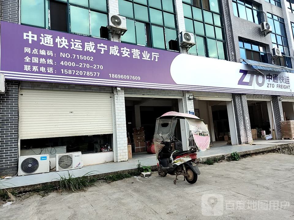 中通快运咸宁咸安营业厅(泉源路店)