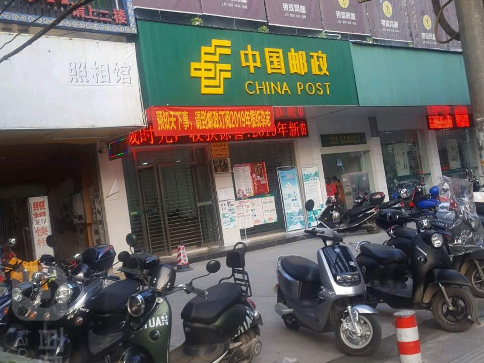 中国邮政(新兴邮政所)