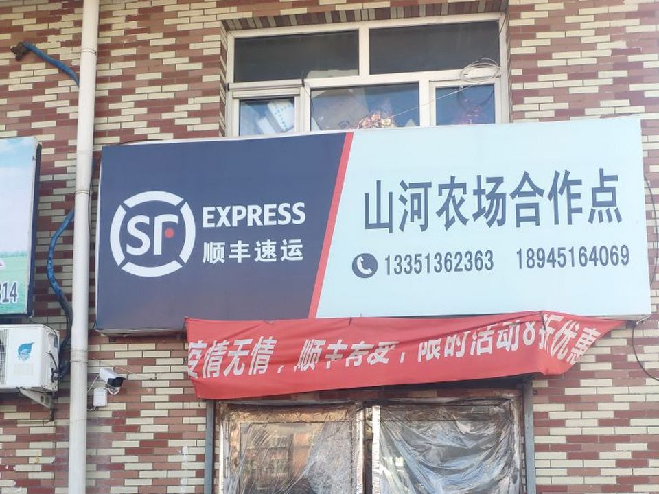 顺丰速运(山河农场店)