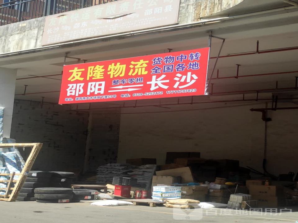 友隆物流