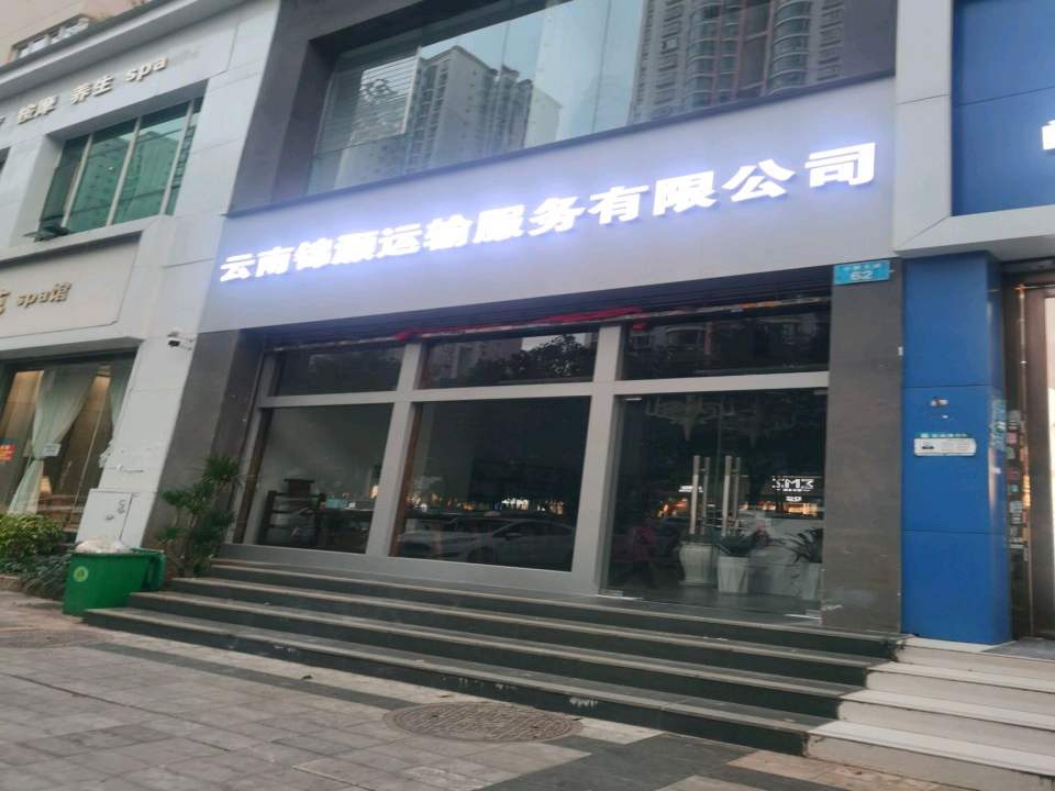 云南锦灏运输服务有限公司