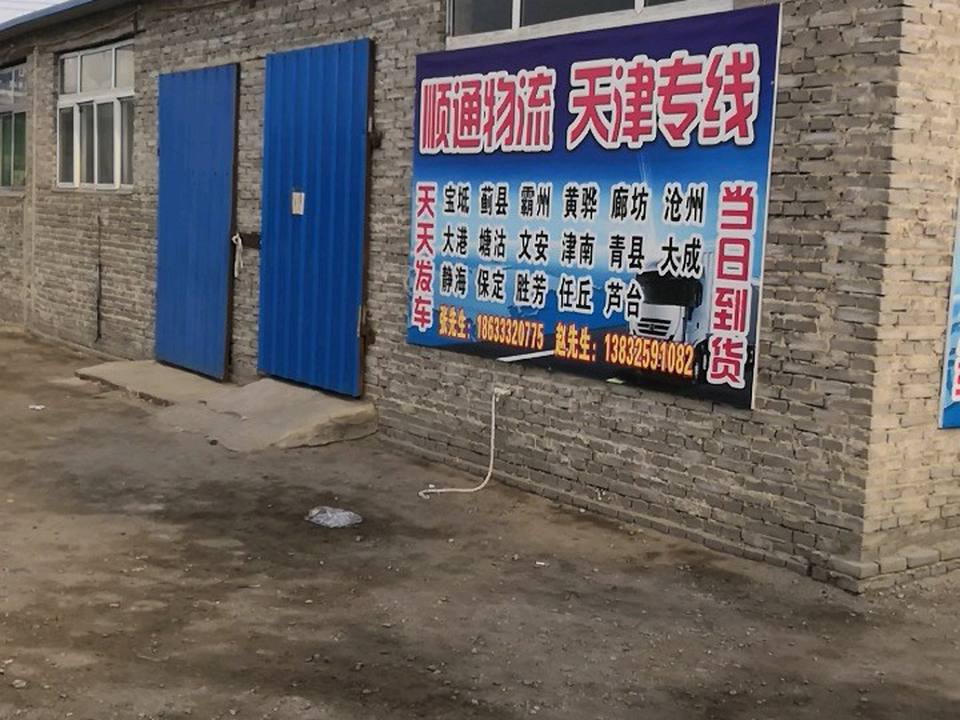 顺通物流天津专线(山深线店)