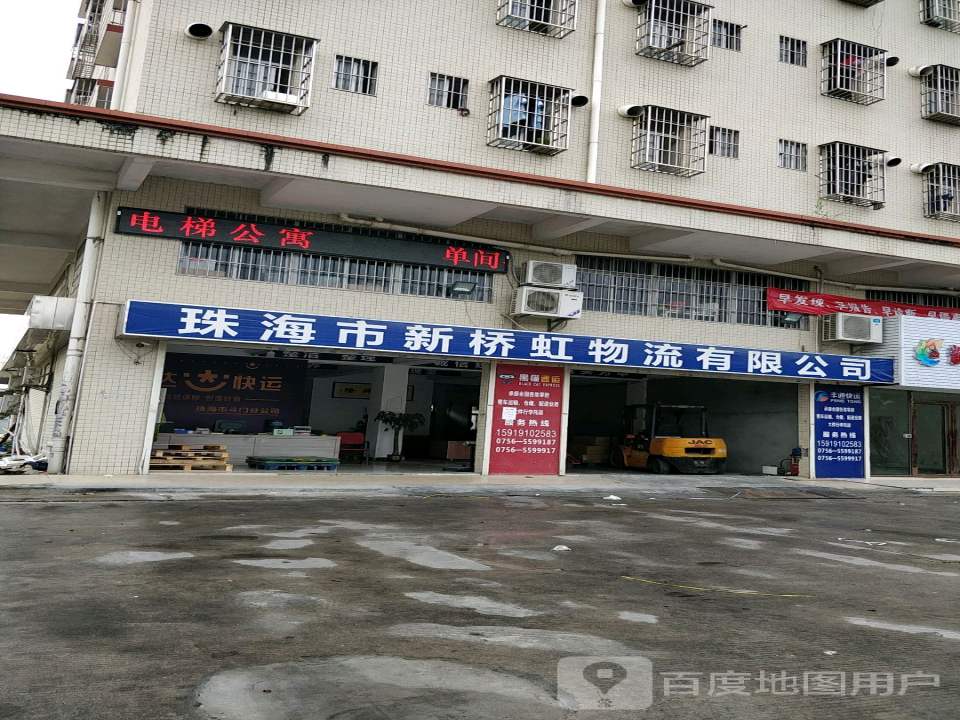 珠海市新桥虹物流有限公司