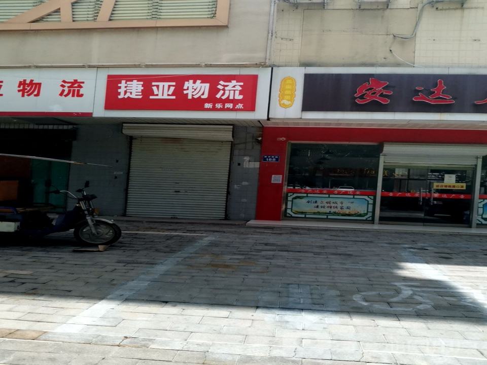 捷亚物流(新乐网点)