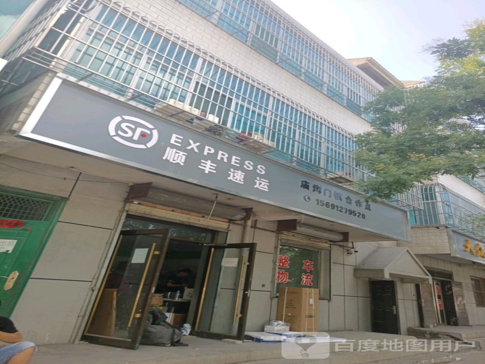 顺丰速运(庙沟门镇合作点)