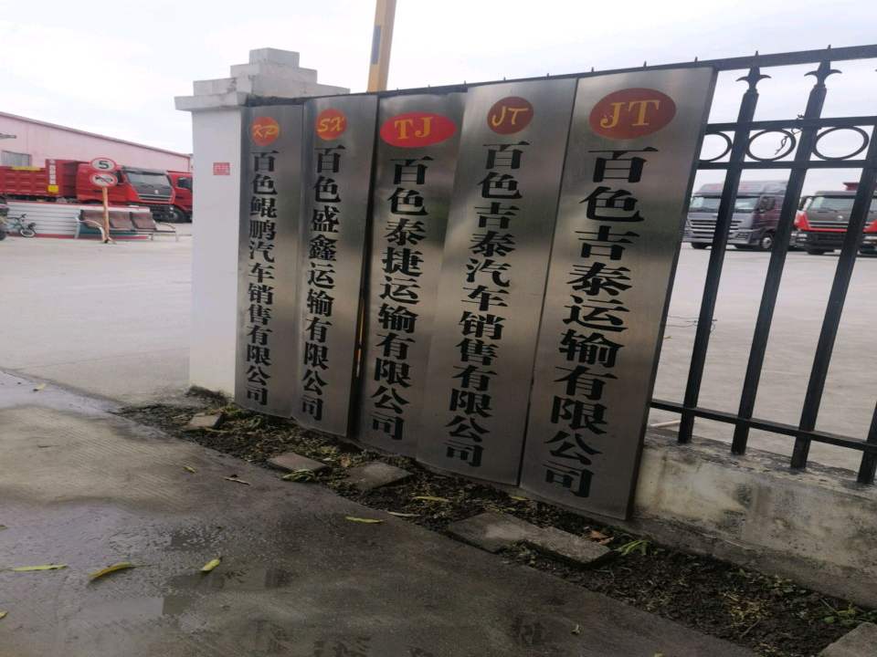 百色泰捷运输有限公司
