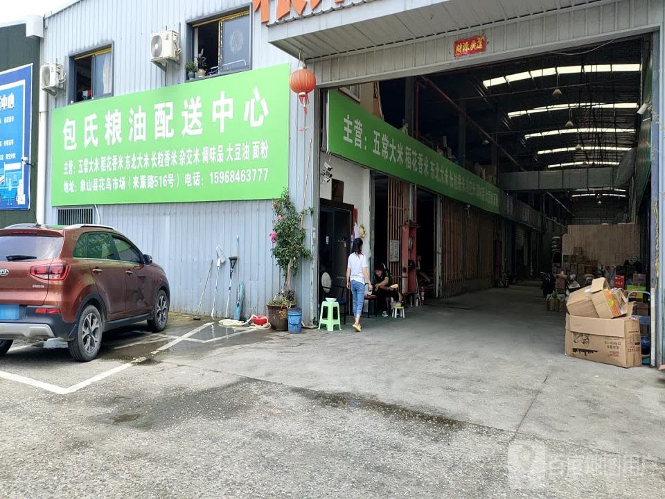 包氏粮油配送中心