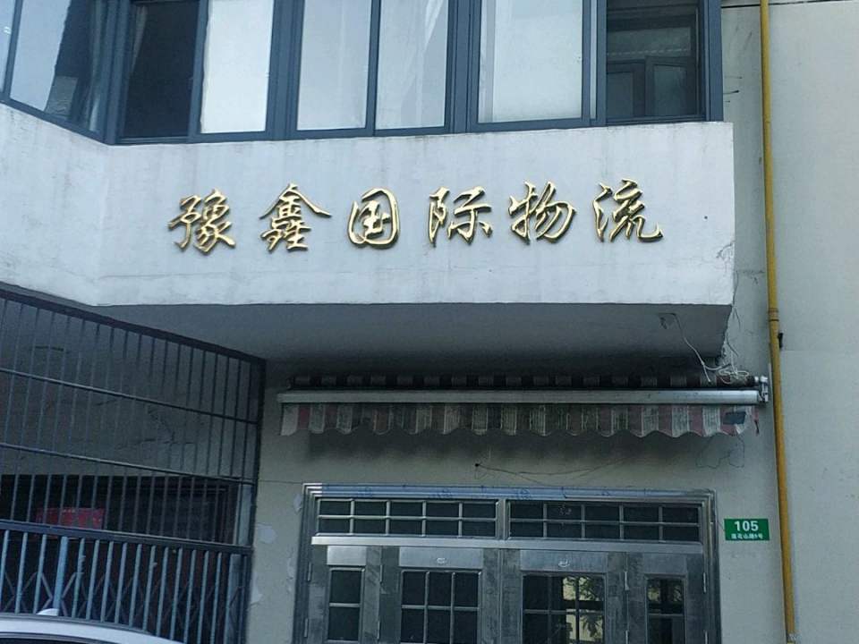 豫鑫国际物流