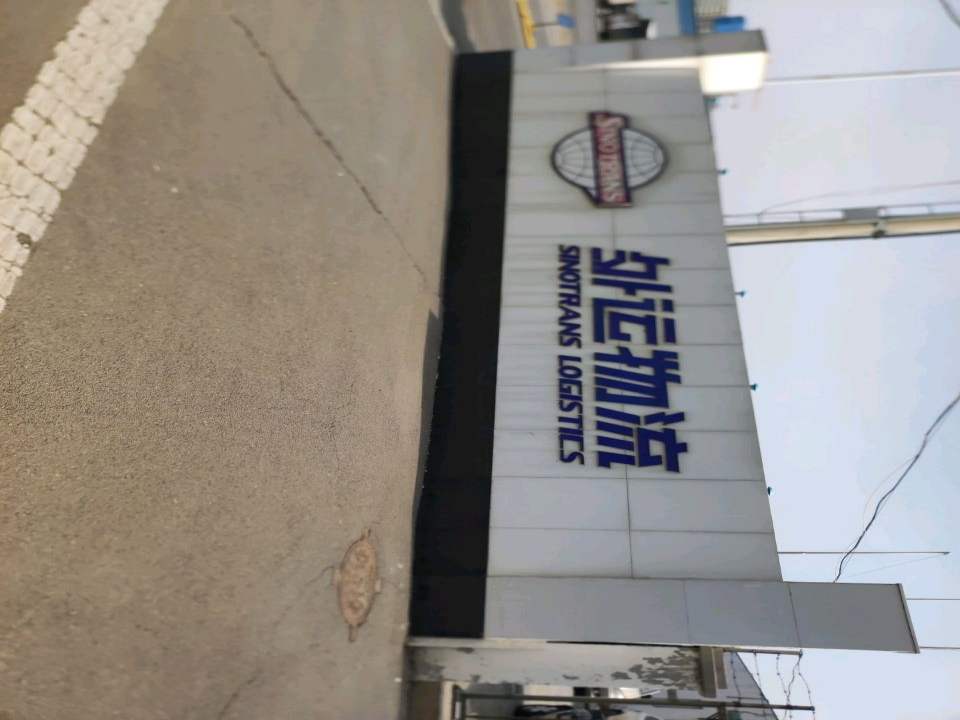 外运物流