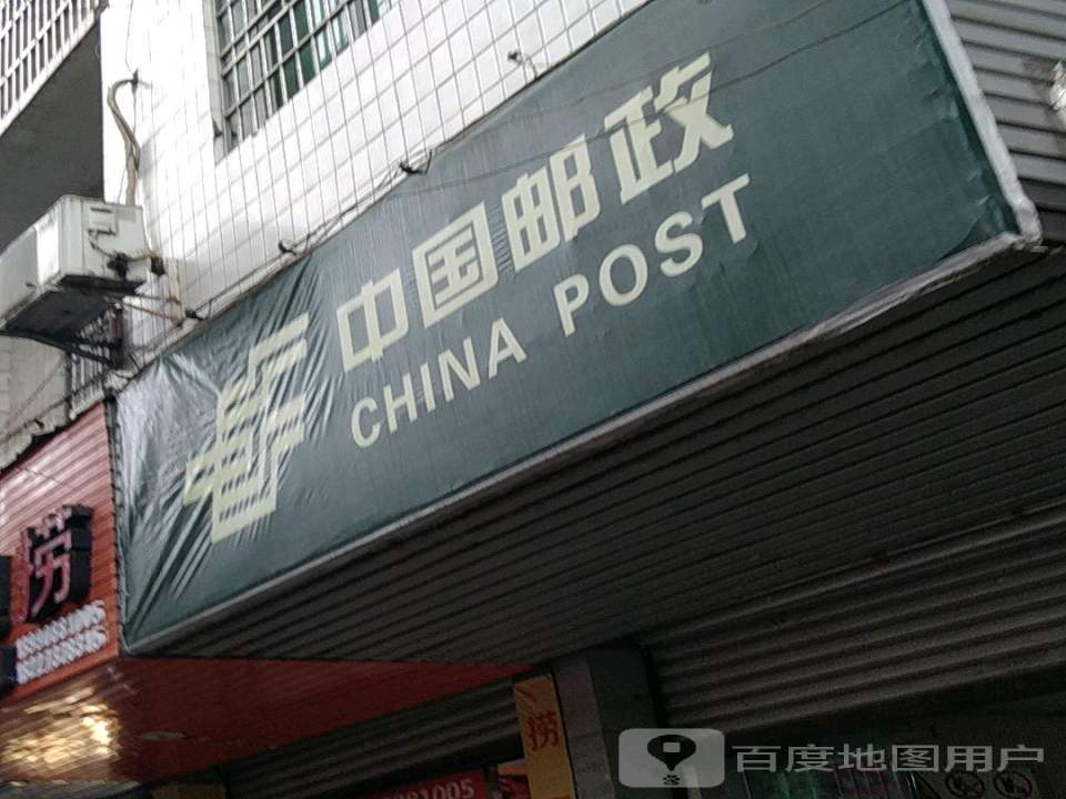 中国邮政(南图乡邮政所)