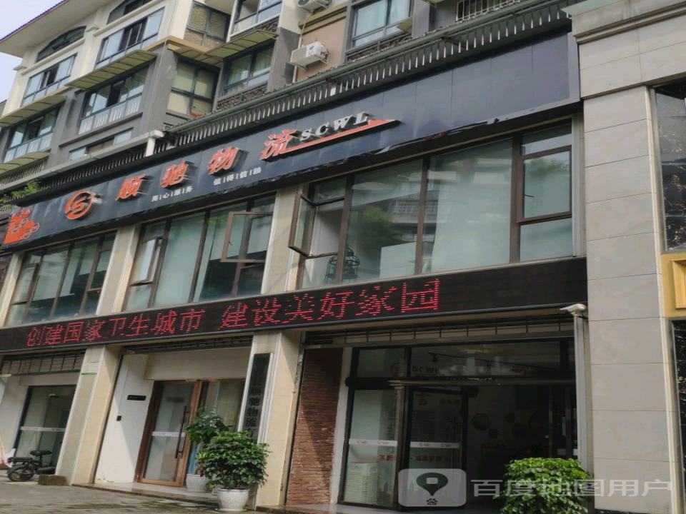 洪雅县顺驰物流有限公司