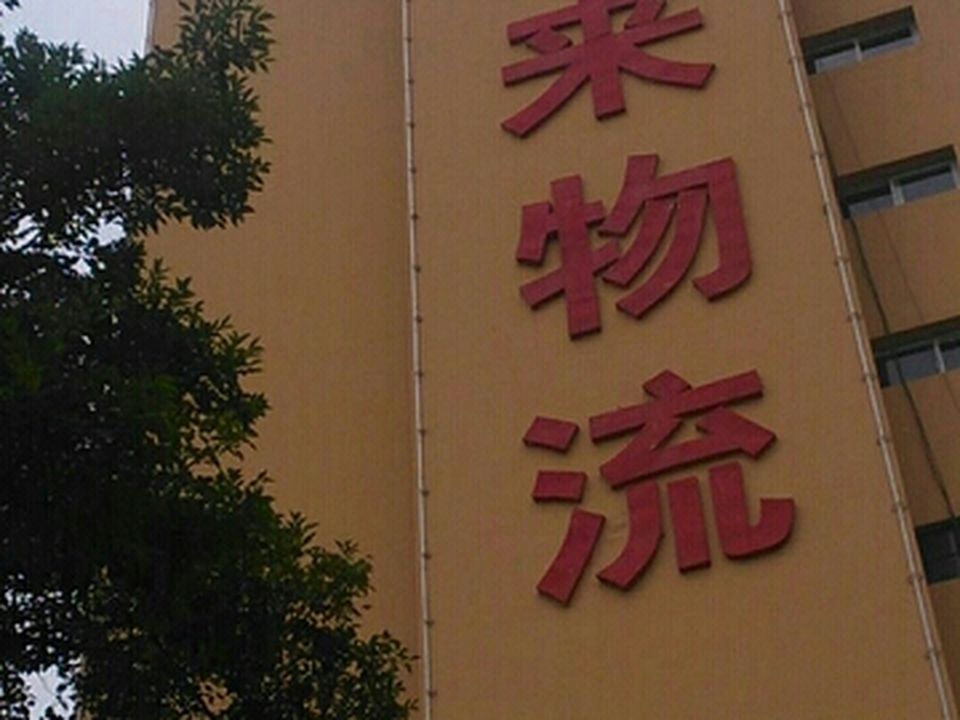 泰来物流