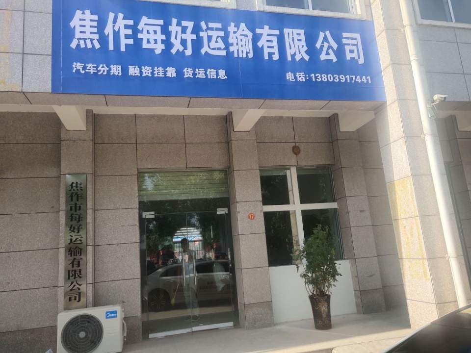 焦作每好运输有限公司