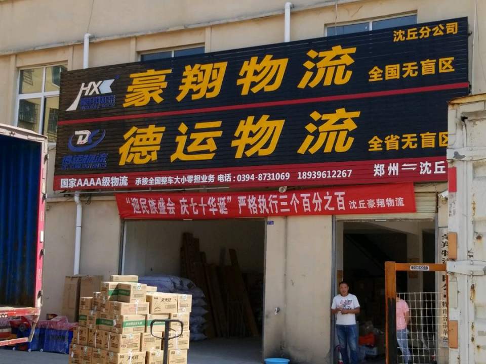 豪翔物流(站前大道店)