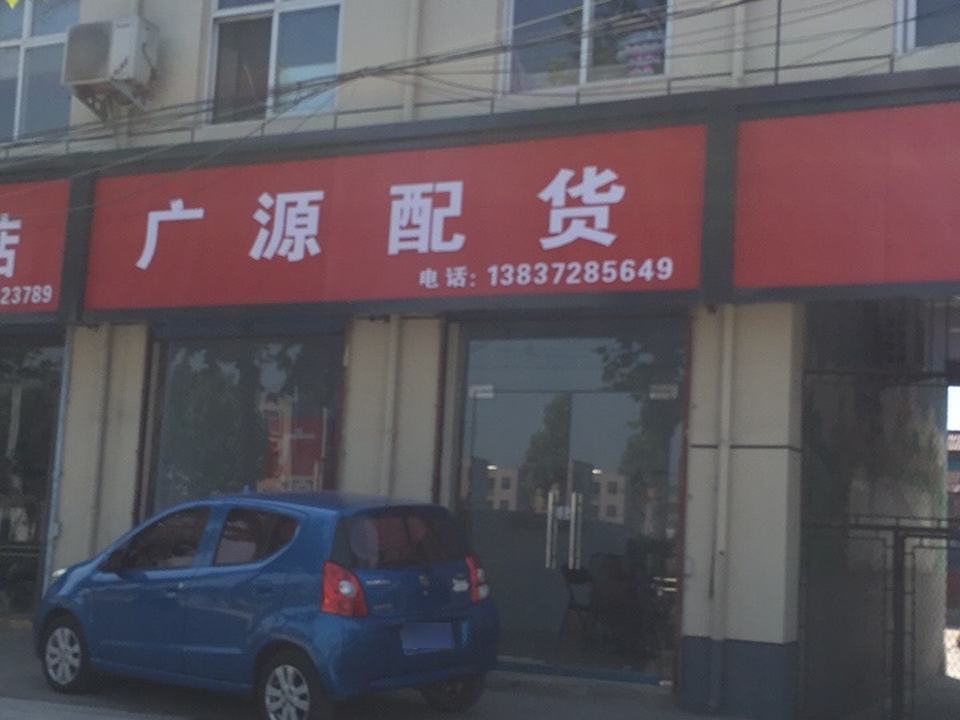 广源配货
