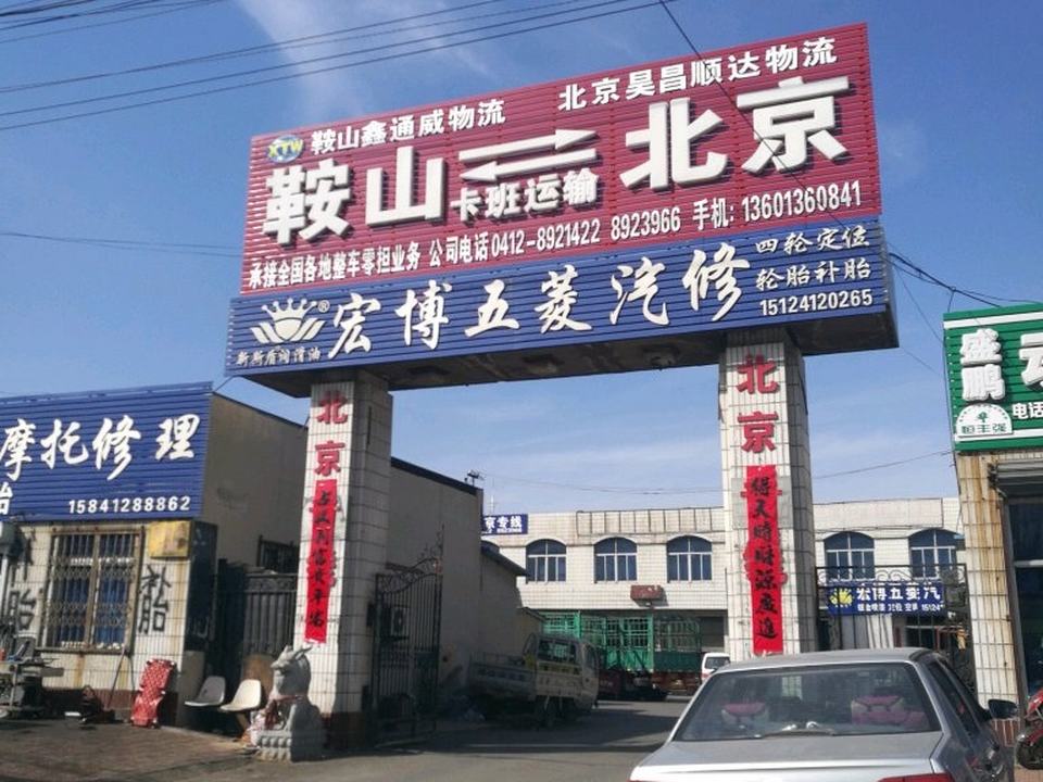 鞍山鑫通威物流