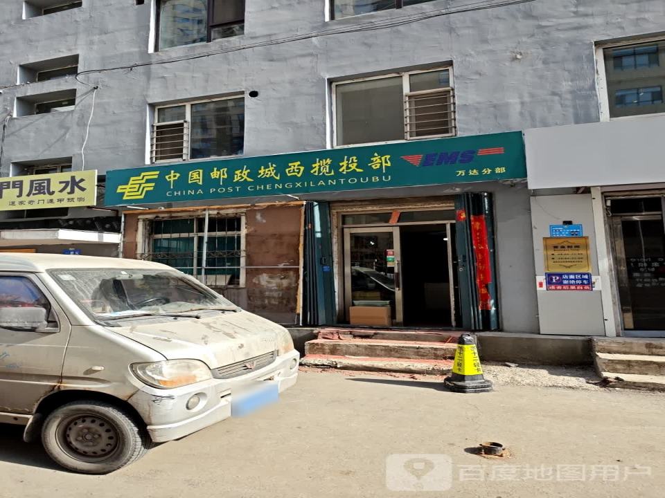 中国邮政城西揽投部(万达分部)