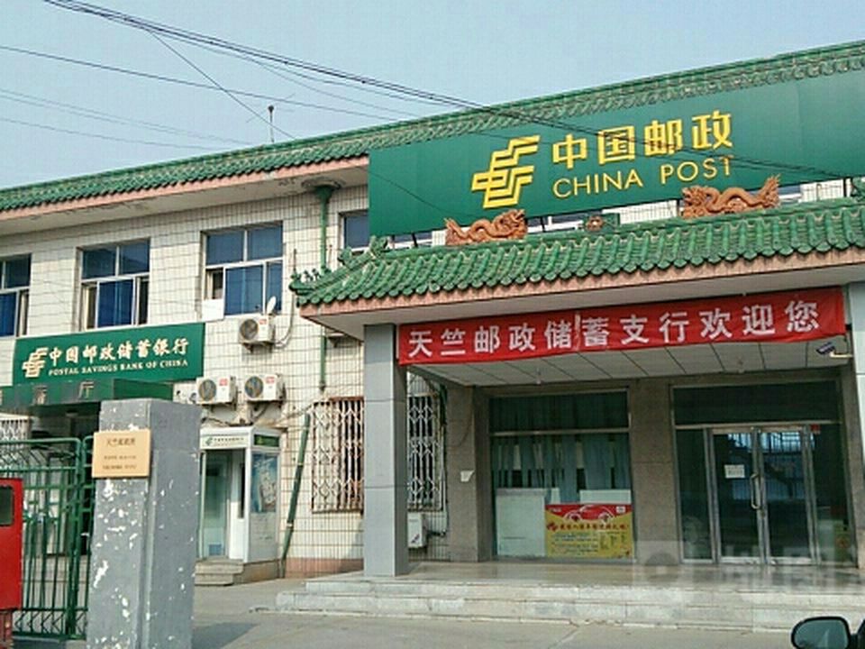 中国邮政(天竺邮政支局)