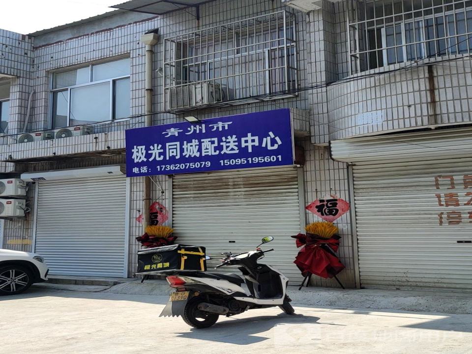 青州市极光同城配送中心