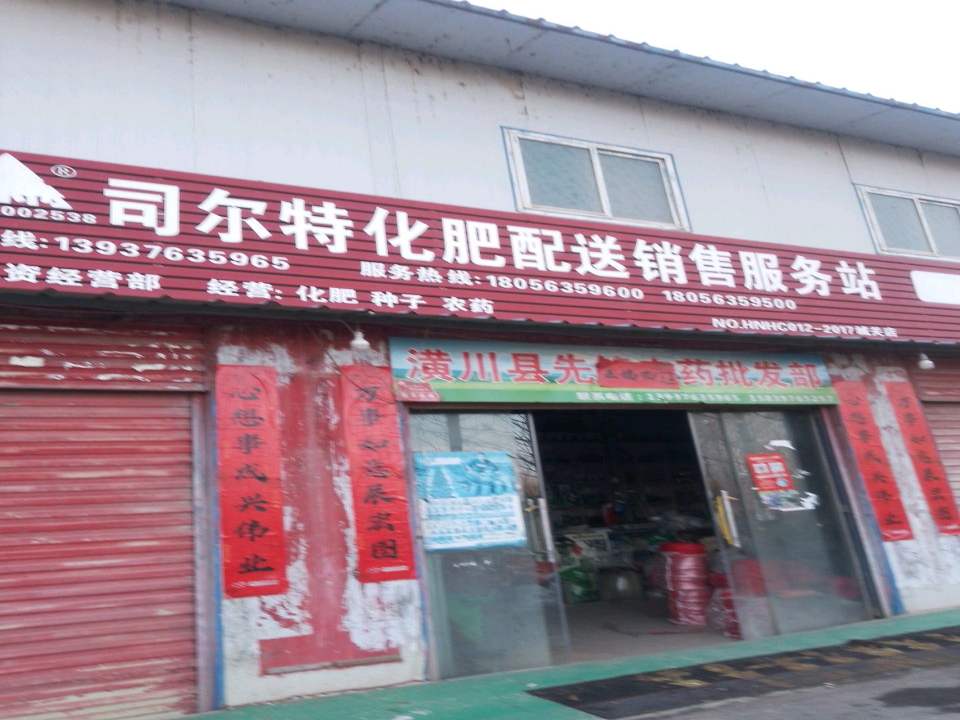 司尔特化肥配送销售服务站(沪霍线店)