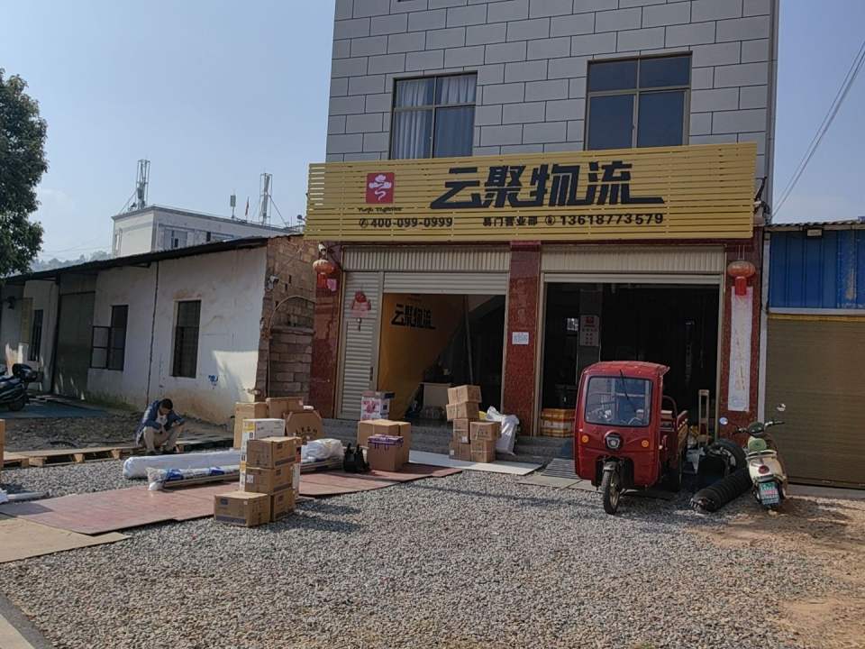 易门云聚物流营业部