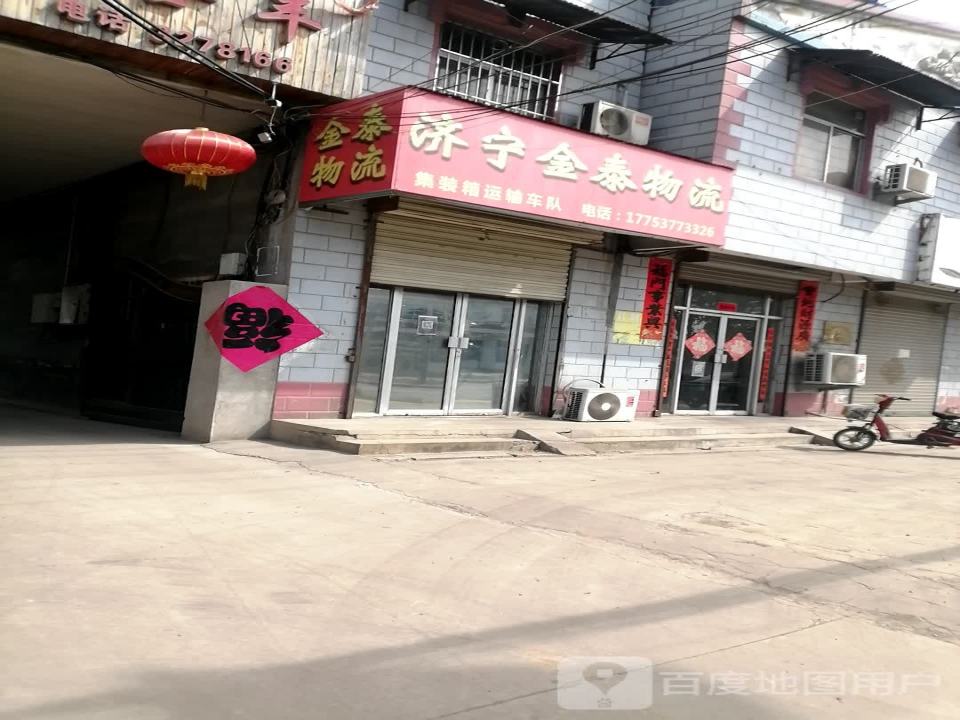 济宁金泰物流(西安东路店)