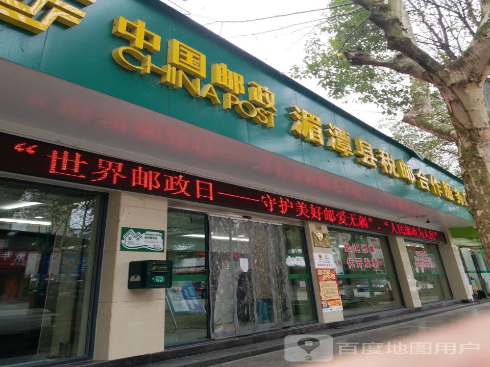 中国邮政(茶乡北路店)