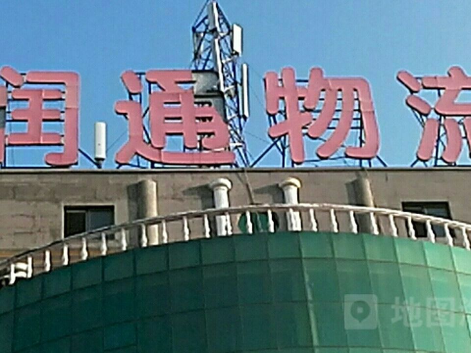 润通物流(珠海东路店)