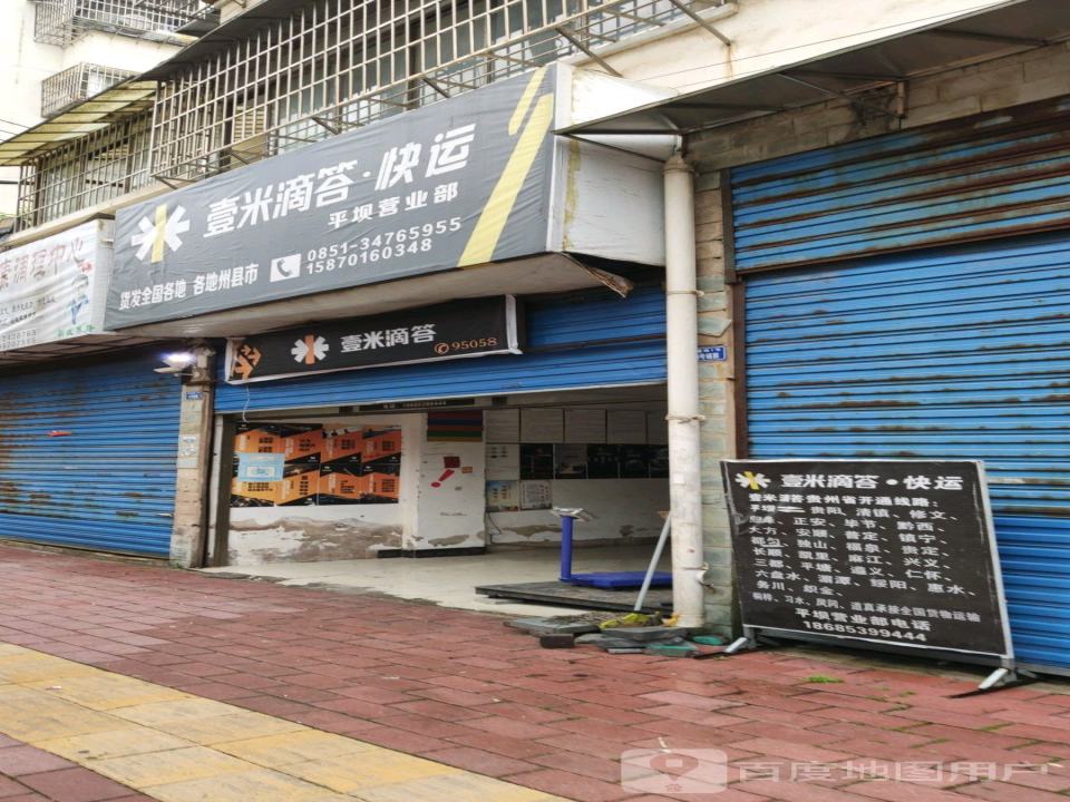 壹米滴答快运(平坝营业部)