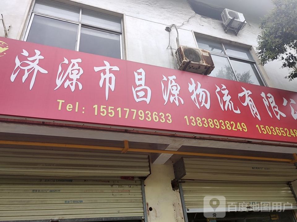 昌源物流