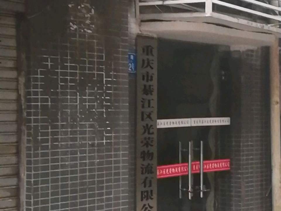 重庆市綦江区光荣物流有限公司