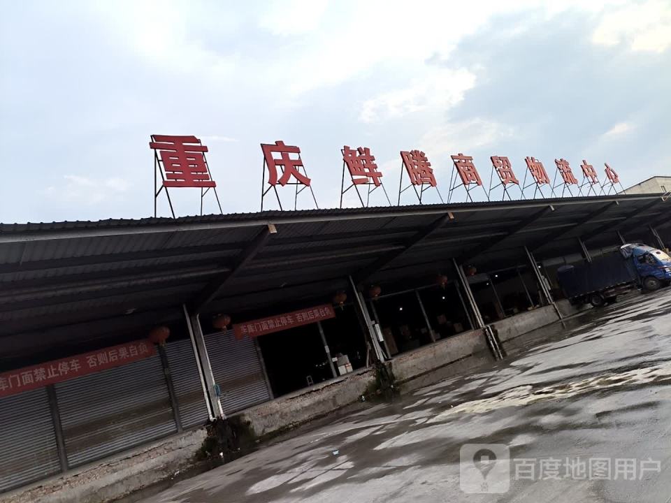 重庆鲜腾商贸物流中心