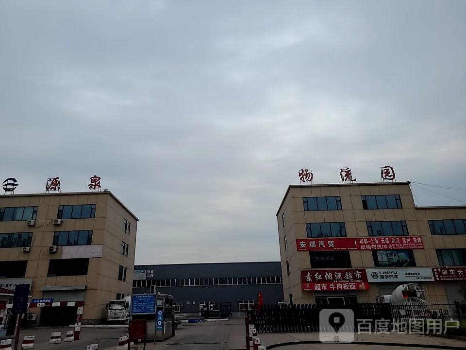 源泉物流园