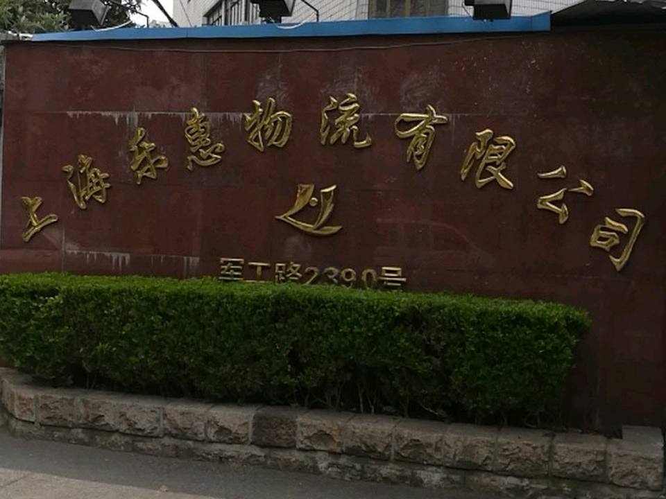 上海乐惠物流有限公司