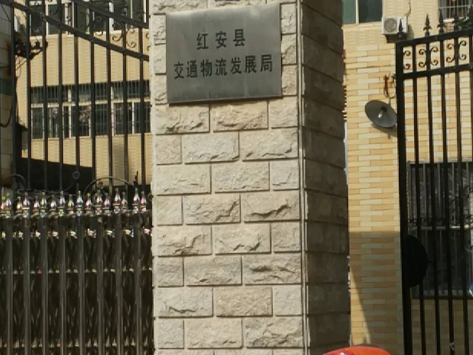 红安县交通物流发展局