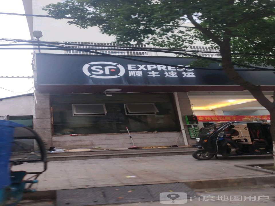 顺丰速运(黎明东路店)