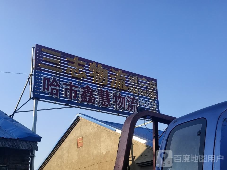 三志物流(铁西路店)