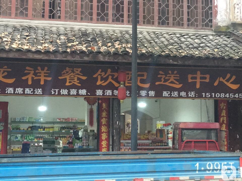 龙祥干杂配送中心
