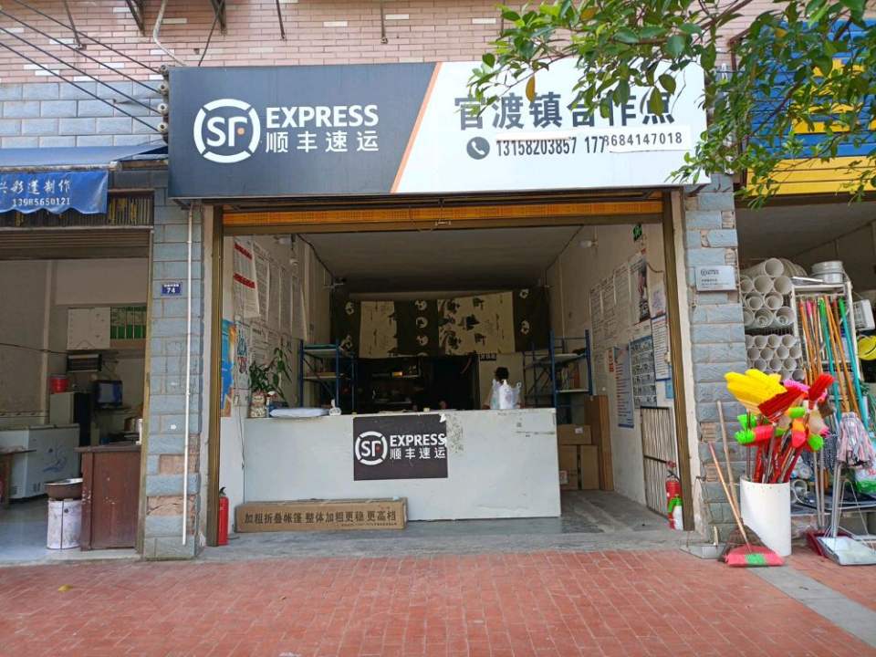 顺丰速运官渡镇合作点(S208店)
