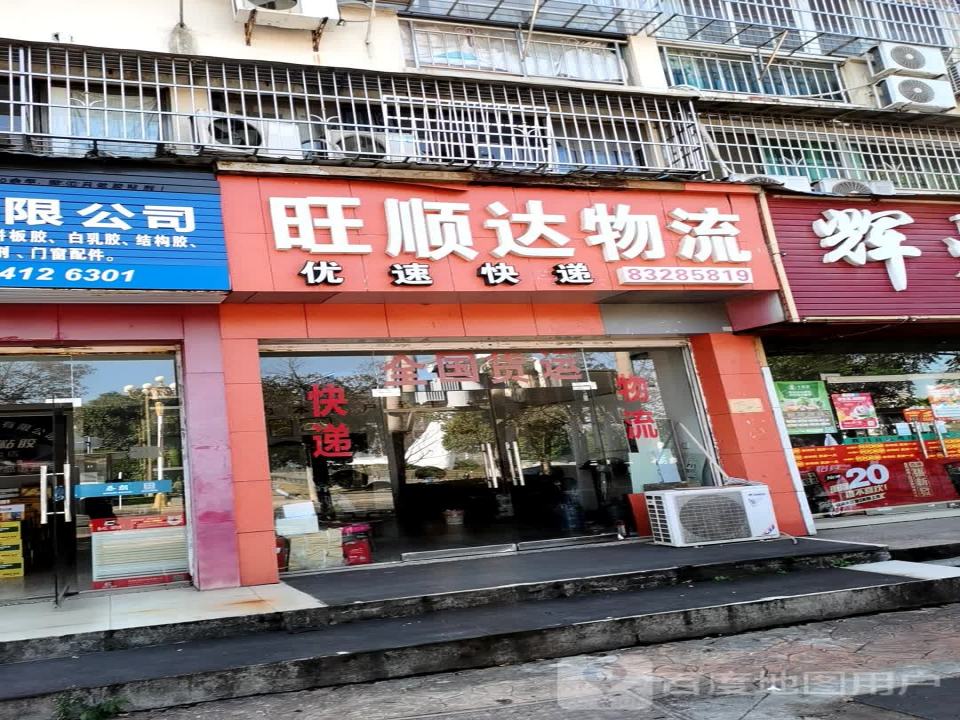 旺顺达物流