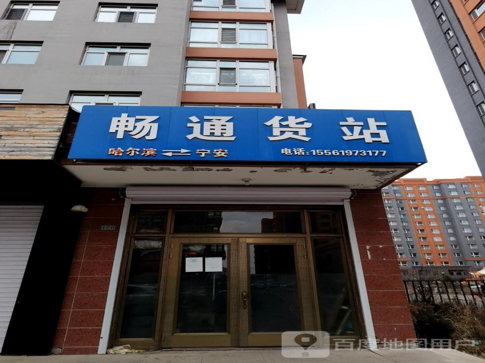 畅通货站