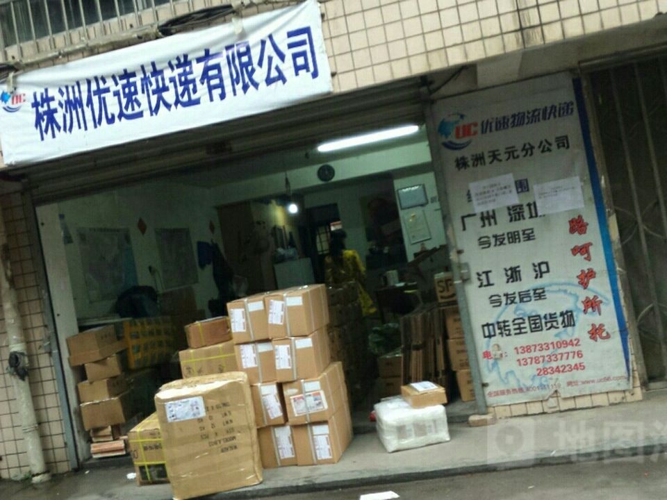 优速快递(银城路店)