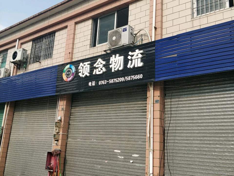 领念物流