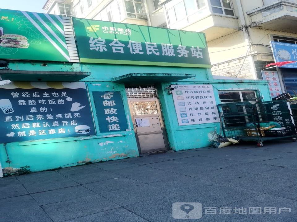 中国邮政综合便民服务站