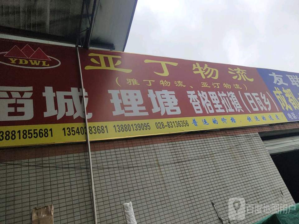 雅丁物流(鑫金牛门店)