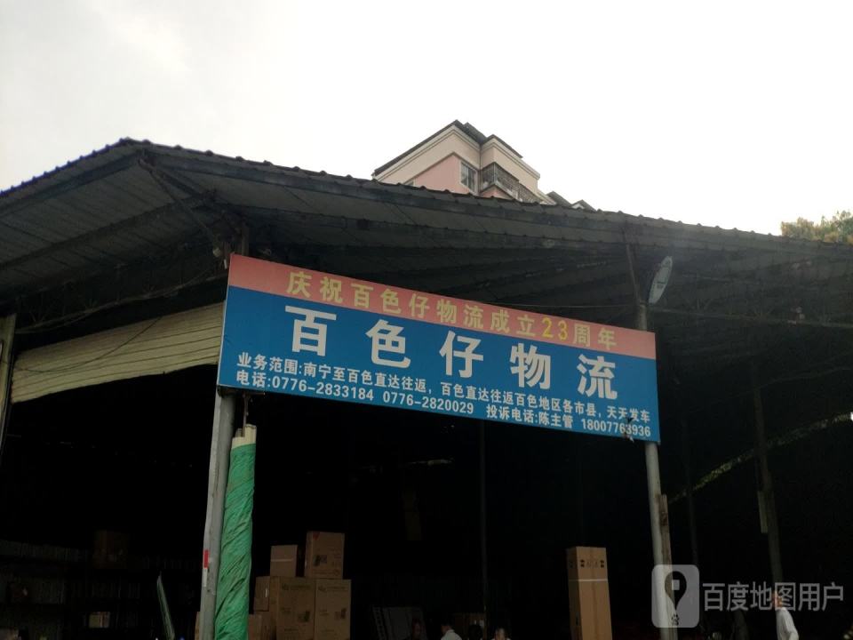 百色仔物流(城西路店)