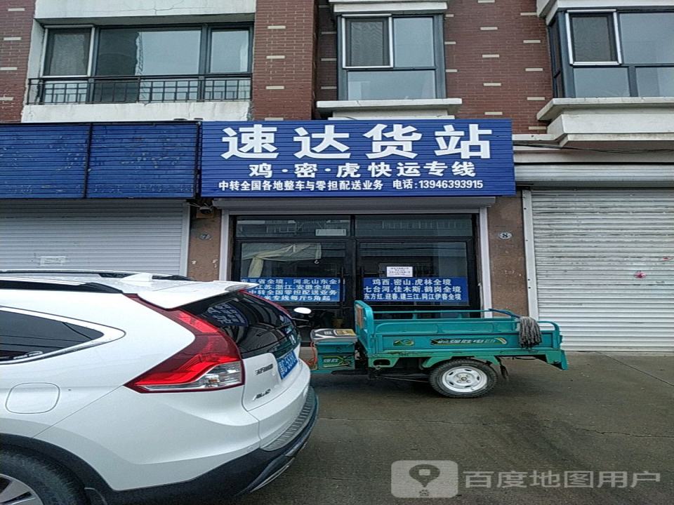 速达货站