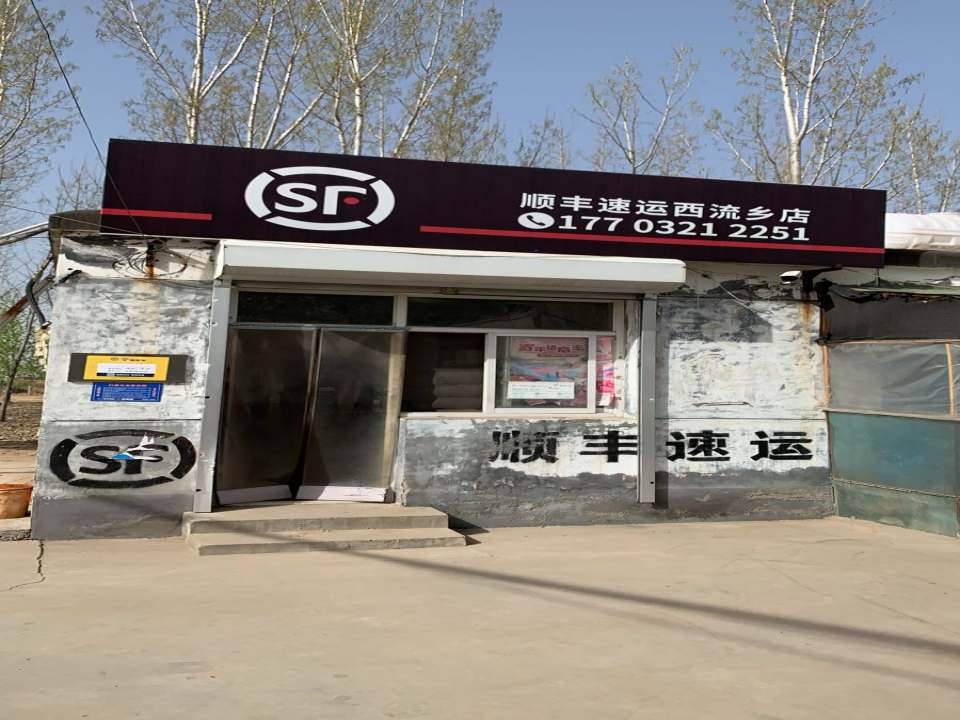 顺丰速运西流乡店(青石线店)
